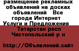 100dosok размещение рекламных объявлений на досках объявлений - Все города Интернет » Услуги и Предложения   . Татарстан респ.,Чистопольский р-н